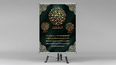 پوستر و بنر دهه آخر صفر | طرح لایه باز رحلت پیامبر و شهادت امام حسن و امام رضا (ع) 8 پوستر و بنر دهه آخر صفر | طرح لایه باز رحلت پیامبر و شهادت امام حسن و امام رضا (ع)