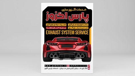 دانلود تراکت لایه باز PSD اگزوز سازی و تعمیر سیستم اگزوز خودرو