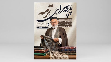 دانلود تراکت پارچه سرا و پارچه فروشی طرح سنتی | لایه باز PSD