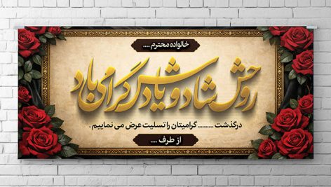 دانلود فایل لایه باز PSD پلاکارد ترحیم و بنر تسلیت با طرح گل رز و قاب طلایی