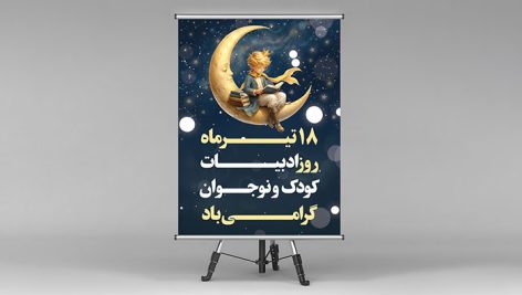 دانلود طرح لایه باز بنر روز ملی ادبیات کودک و نوجوان | طرح PSD با کیفیت