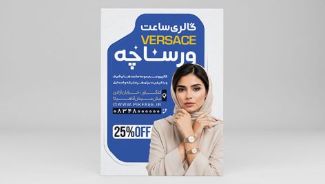 دانلود تراکت PSD ساعت فروشی و گالری ساعت شیک | طرح لایه باز
