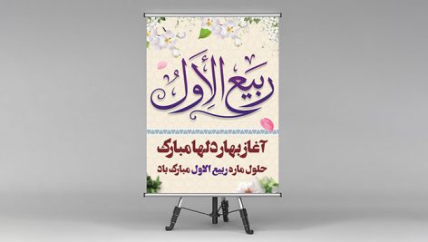 طرح لایه باز بنر تبریک حلول ماه ربیع الاول | فایل PSD پوستر مذهبی 13 دانلود بنر لایه باز حلول ماه ربیع الاول PSD | طرح پوستر تبریک ربیع الاول با کیفیت عالی