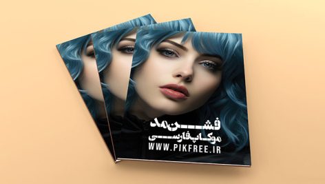 دانلود مجموعه موکاپ‌ جلد مجله و کتاب با طراحی حرفه ای | فرمت PSD