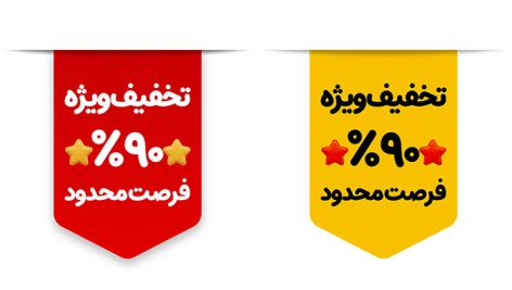 طرح لایه باز برچسب تخفیف ویژه | فایل PSD لیبل تبلیغاتی فروش فوق العاده 6 طرح لایه باز برچسب تخفیف ویژه | فایل PSD لیبل تبلیغاتی فروش فوق العاده