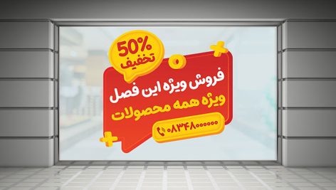 دانلود فایل لایه باز برچسب تخفیف روی شیشه و آفر | فرمت PSD