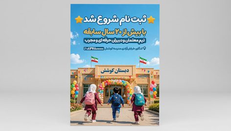 فایل PSD لایه باز تراکت ثبت نام مدرسه و دبستان با طراحی شاد 3 فایل PSD لایه باز تراکت ثبت نام مدرسه و دبستان با طراحی شاد