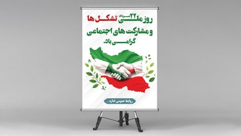 طرح لایه باز بنر و پوستر روز ملی تشکل ها و مشارکت های اجتماعی | فایل PSD