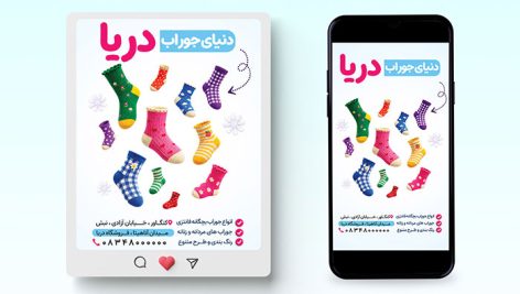 بنر PSD اینستاگرام جوراب فروشی | قالب پست و استوری جوراب طرح فانتزی 7 بنر PSD اینستاگرام جوراب فروشی | قالب پست و استوری جوراب طرح فانتزی