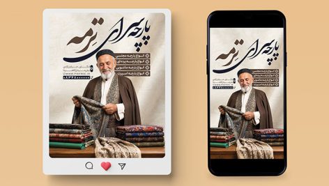 طرح لایه باز پست و استوری اینستاگرام پارچه‌ سرا با تم سنتی و مدرن