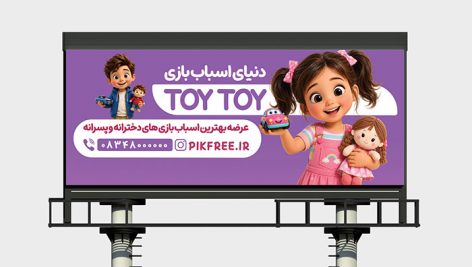 دانلود طرح لایه باز بنر اسباب بازی فروشی | قالب PSD جذاب و تبلیغاتی