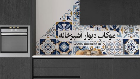 موکاپ دیوار آشپزخانه PSD | دانلود موکاپ کاشی بین کابینتی و بک‌ اسپلش