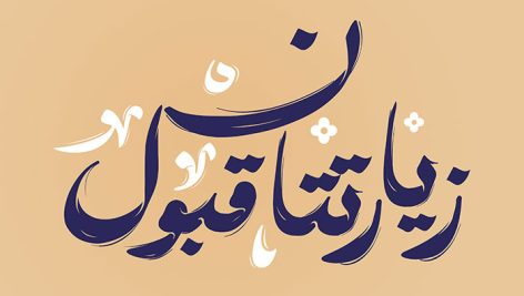 دانلود تایپوگرافی زیارتتان قبول | طرح لایه باز کالیگرافی مذهبی 14 دانلود تایپوگرافی زیارتتان قبول | طرح لایه باز کالیگرافی مذهبی