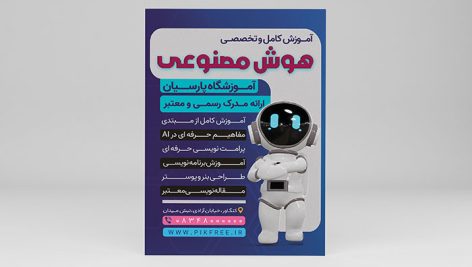 دانلود طرح لایه باز تراکت آموزش هوش مصنوعی و دوره AI | فایل PSD 7 دانلود طرح لایه باز تراکت آموزش هوش مصنوعی PSD | پوستر تبلیغاتی دوره AI