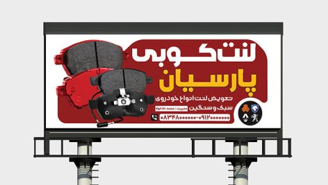 طرح لایه باز بنر لنت کوبی و تعویض لنت | تعمیرگاه خودرو PSD