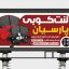 طرح لایه باز بنر لنت کوبی و تعویض لنت | تعمیرگاه خودرو PSD
