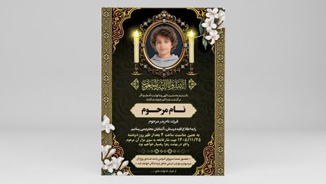 دانلود طرح لایه باز PSD اعلامیه ترحیم کودک با قاب عکس و شمع 1 طرح لایه باز آگهی ترحیم کودک PSD | دانلود اعلامیه فوت کودک با عکس