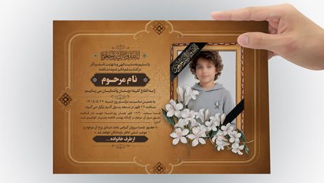 دانلود فایل لایه باز PSD آگهی ترحیم کودک | طرح اعلامیه فوت و مراسم یادبود 7 دانلود طرح لایه باز آگهی ترحیم کودک PSD | اعلامیه فوت و مراسم یادبود