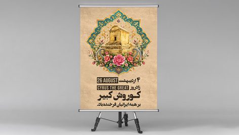 طرح لایه باز پوستر و بنر زادروز کوروش کبیر PSD | بنر عمودی تبریک روز کوروش با آرامگاه پاسارگاد