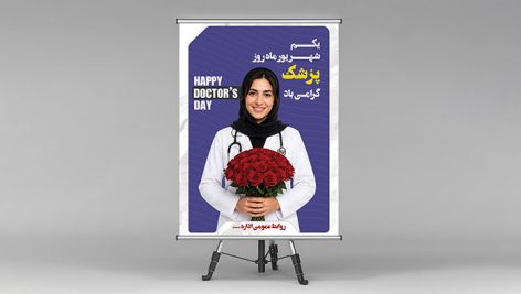 دانلود لایه باز PSD بنر روز پزشک | طرح تبریک روز پزشک با کیفیت بالا