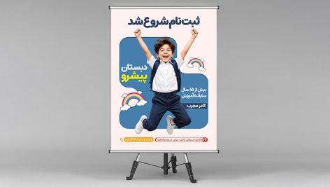 دانلود طرح لایه باز پوستر و بنر ثبت نام مدرسه ابتدایی | فایل PSD 2 طرح لایه باز پوستر بنر ثبت نام مدرسه ابتدایی PSD | پوستر دبستان