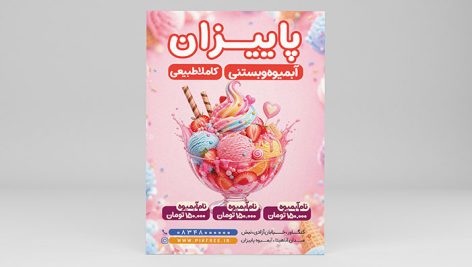 دانلود طرح لایه باز تراکت آبمیوه و بستنی PSD | پوستر تبلیغاتی بستنی فروشی 4 طرح لایه باز تراکت آبمیوه و بستنی PSD | پوستر بستنی فروشی