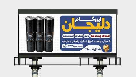 طرح لایه باز بنر ایزوگام و عایق های رطوبتی (فرمت PSD با کیفیت چاپ بالا) 8 طرح بنر لایه باز بنر ایزوگام | دانلود فایل PSD تابلو تبلیغاتی عایق رطوبتی