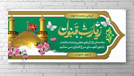 دانلود طرح لایه باز بنر و پلاکارد « زیارت قبول کربلا » (PSD) | بنر خوش آمدگویی زائر 10 طرح لایه باز بنر زیارت قبول کربلا PSD | دانلود پلاکارد استقبال از زائر کربلا