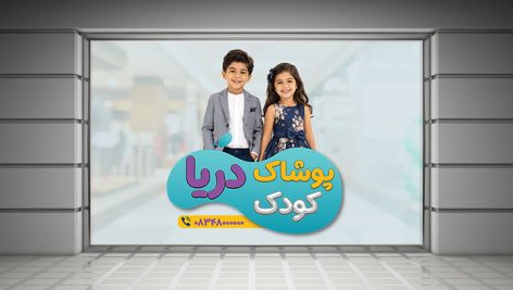 دانلود طرح لایه باز برچسب روی شیشه پوشاک کودک و استیکر بوتیک بچه گانه | فایل PSD 5 طرح لایه باز استیکر شیشه پوشاک کودک PSD | برچسب تبلیغاتی بوتیک بچه گانه