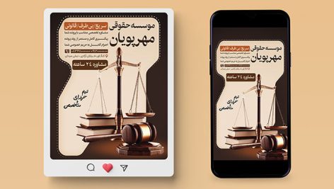 دانلود فایل لایه باز PSD پست و استوری اینستاگرام موسسه حقوقی | طرح تبلیغاتی وکیل و مشاوره حقوقی 6 دانلود طرح لایه باز PSD پست و استوری موسسه حقوقی | قالب تبلیغاتی وکیل اینستاگرام