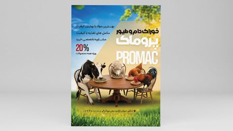 طرح لایه باز تراکت خوراک دام و طیور | دانلود پوستر تبلیغاتی PSD دان و مکمل