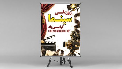 دانلود طرح لایه باز PSD بنر و پوستر تبریک روز ملی سینما | با المان های نوستالژیک سینمایی 1 دانلود طرح لایه باز روز ملی سینما PSD | پوستر و بنر تبریک 21 شهریور
