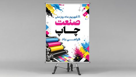 دانلود طرح لایه باز بنر روز ملی صنعت چاپ با طراحی حرفه ای و مدرن 2 دانلود PSD بنر روز ملی صنعت چاپ | طرح لایه باز 11 شهریور