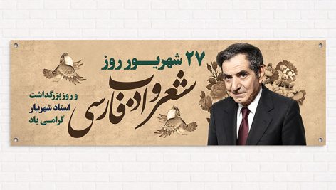 طرح لایه باز بنر روز شعر و ادب فارسی و استاد شهریار PSD