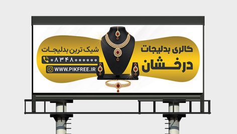دانلود فایل لایه باز PSD بنر گالری بدلیجات با طراحی لوکس 1 دانلود PSD لایه باز بنر گالری بدلیجات | طرح تبلیغاتی شیک و لوکس