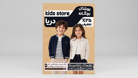 دانلود طرح لایه باز PSD تراکت پوشاک بچگانه و لباس بچه 4 تراکت پوشاک بچگانه PSD | طرح لایه باز لباس بچه با تخفیف ویژه