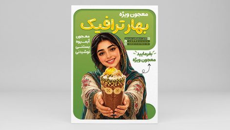 دانلود طرح لایه باز PSD تراکت معجون ، آبمیوه و بستنی فروشی 7 طرح لایه باز تراکت معجون و بستنی فروشی PSD | بنر تبلیغاتی آبمیوه و ویتامینه