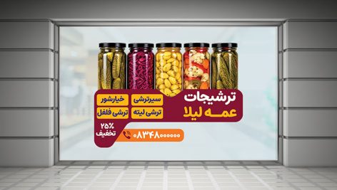 دانلود طرح لایه باز PSD برچسب روی شیشه ترشی و بنر تبلیغاتی ترشیجات 2 طرح لایه باز برچسب شیشه ترشی PSD | بنر تبلیغاتی ترشیجات و خیارشور