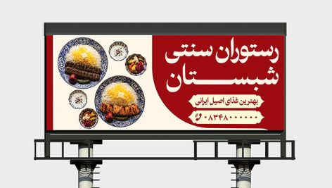 دانلود طرح لایه باز بنر رستوران سنتی و غذای ایرانی | طرح PSD تبلیغاتی 5 طرح لایه باز بنر رستوران سنتی PSD | بنر تبلیغاتی غذای ایرانی و چلوکبابی