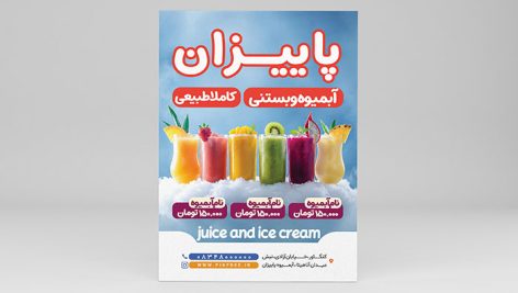 دانلود فایل لایه باز PSD تراکت آبمیوه و بستنی فروشی | طرح منو قیمت 3 دانلود PSD لایه باز تراکت آبمیوه و بستنی فروشی | طرح تبلیغاتی شیک و آماده چاپ