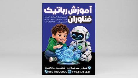 دانلود طرح لایه باز تراکت آموزش رباتیک | PSD حرفه ای آموزشگاه 5 دانلود PSD تراکت آموزش رباتیک | طرح لایه باز تبلیغاتی آموزشگاه رباتیک