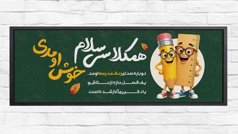 طرح بنر لایه باز خیر مقدم اول مهر و بازگشایی مدارس | دانلود فایل PSD خوش آمد گویی دانش‌ آموزان