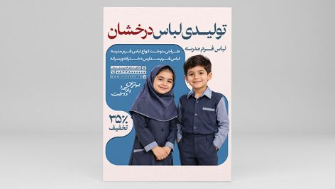 طرح لایه باز تراکت لباس فرم مدرسه دخترانه و پسرانه | فایل PSD 6 طرح لایه باز تراکت لباس فرم مدرسه PSD | پوستر پوشاک مدارس و تولیدی