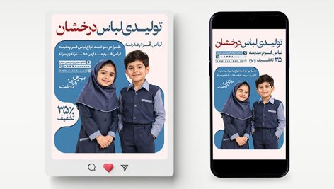 طرح لایه باز بنر اینستاگرام لباس فرم مدارس | دانلود PSD پست و استوری تولیدی پوشاک