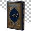 دانلود PNG کتاب شاهنامه دوربری‌ شده | تصویر کتاب فردوسی با پس‌ زمینه شفاف