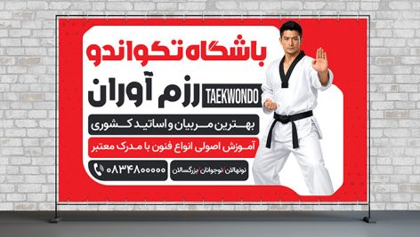 دانلود طرح لایه باز بنر باشگاه تکواندو PSD | بنر تبلیغاتی آموزش تکواندو 9 دانلود PSD بنر باشگاه تکواندو | طرح لایه باز تبلیغاتی آموزش تکواندو