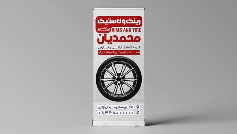 دانلود طرح لایه باز بنر استند رینگ و لاستیک PSD | قالب تبلیغاتی فروشگاه لاستیک