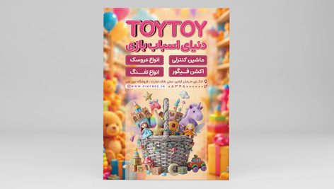 دانلود فایل لایه باز PSD تراکت فروشگاه اسباب بازی | طرح تبلیغاتی کودک و اسباب بازی فروشی 5 دانلود طرح لایه باز PSD تراکت اسباب بازی فروشی | بنر تبلیغاتی فروشگاه کودک