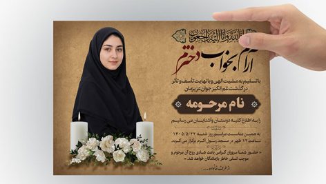 دانلود طرح لایه باز آگهی ترحیم دختر جوان | قالب PSD اعلامیه فوت و یادبود 4 دانلود آگهی ترحیم دختر جوان لایه باز PSD | طرح اعلامیه فوت و یادبود