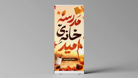 دانلود بنر استند بازگشایی مدارس طرح لایه باز PSD | استند عمودی اول مهر با تایپوگرافی مدرسه خانه امید 1 طرح لایه باز بنر استند بازگشایی مدارس PSD | استند اول مهر مدرسه خانه امید